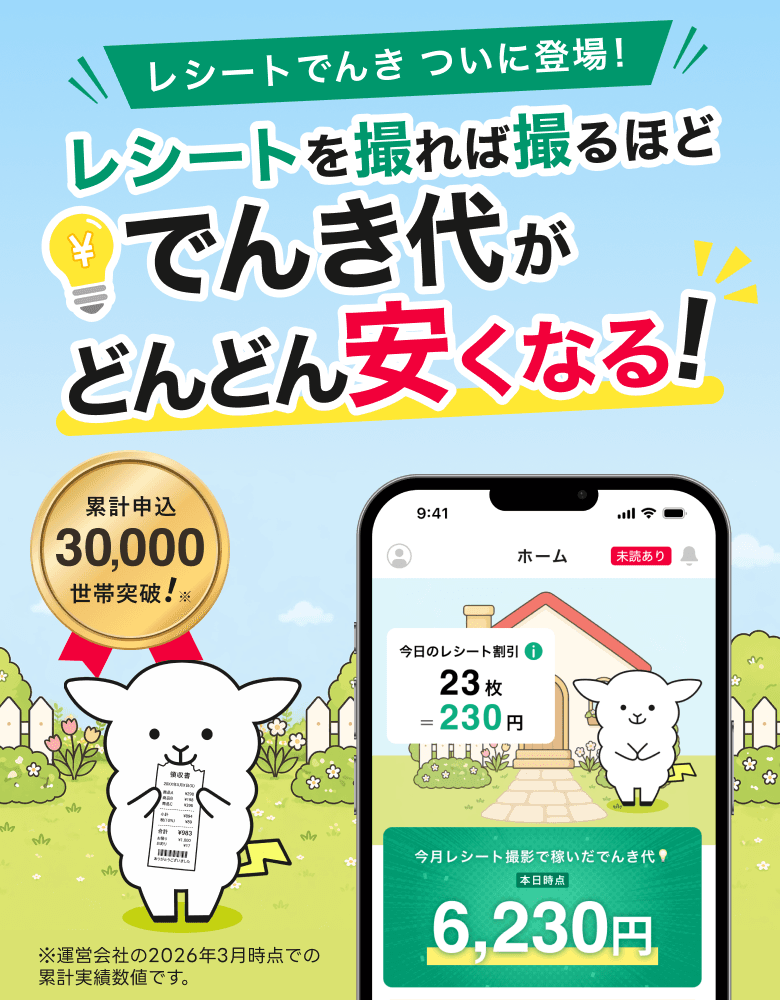 レシートでんき ついに登場。レシートを撮れば撮るほどでんき代がどんどん安くなる。